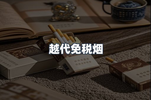 免税香烟