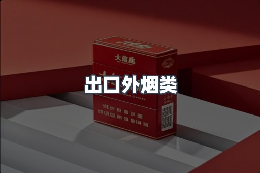 日本香烟系列