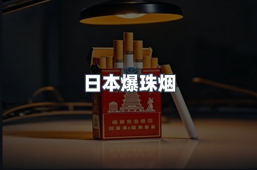 出口香烟